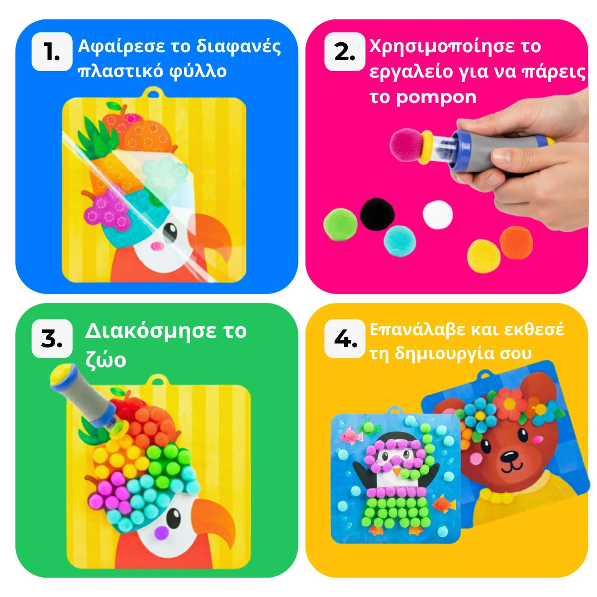 Pom Pom Kit – φτιάξε αφράτα 3D ζωάκια από μαλακά πομ πομ χωρίς ακαταστασία! (5+ ετών)