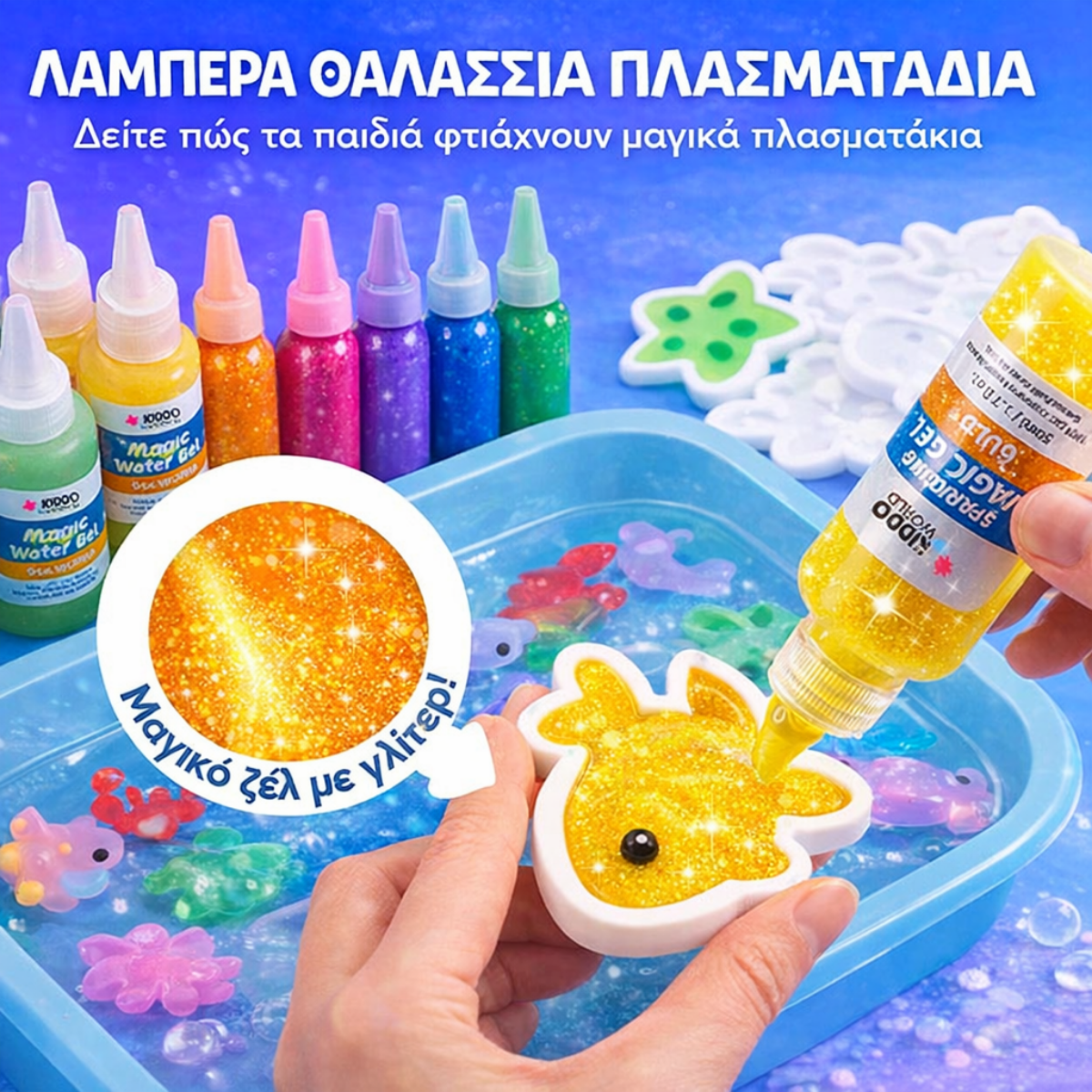 Μαγικά νεροζωάκια – Ωκεανός (3+ ετών)