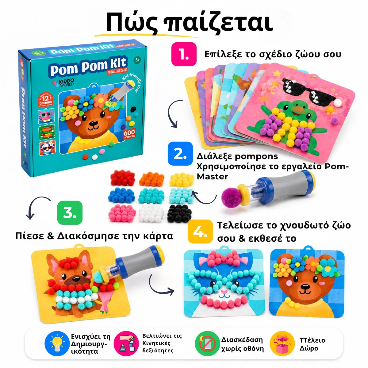 Pom Pom Kit – φτιάξε αφράτα 3D ζωάκια από μαλακά πομ πομ χωρίς ακαταστασία! (5+ ετών)