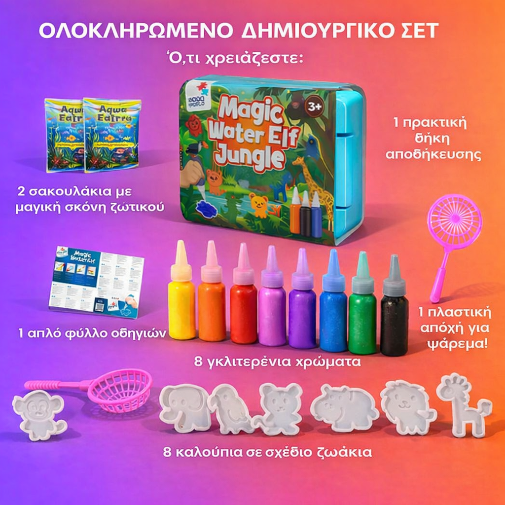 Μαγικά νεροζωάκια – Ζούγκλα (3+ ετών)