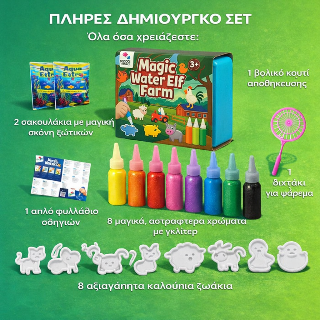 Μαγικά νεροζωάκια – Φάρμα (3+ ετών)