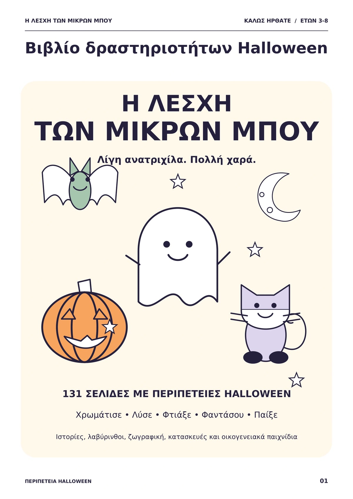 Η Λέσχη των Μικρών Μπου – Περιπέτεια Halloween – 131 σελίδες – Ηλεκτρονικό βιβλίο