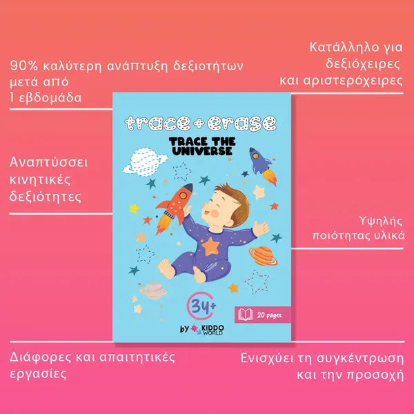 ΓΡΑΨΕ & ΣΒΗΣΕ: Trace the Universe (3+ ετών)