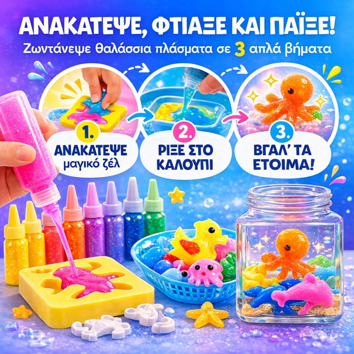 Μαγικά νεροζωάκια – Ωκεανός (3+ ετών)